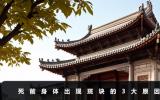 死前身體為什么會出現斑塊？死前身體出現斑塊的3大原因