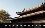 安放遺體的地方叫什么？安放遺體地點(diǎn)的常見稱謂