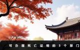 鄉(xiāng)村死亡證明那個(gè)部門辦理？可辦理死亡證明的3個(gè)部門