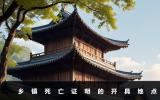 鄉(xiāng)鎮(zhèn)死亡證明在哪里開(kāi)？鄉(xiāng)鎮(zhèn)死亡證明的開(kāi)具地點(diǎn)