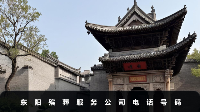 東陽殯葬服務公司電話多少