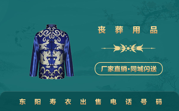 東陽壽衣出售電話是多少？東陽壽衣出售電話號碼