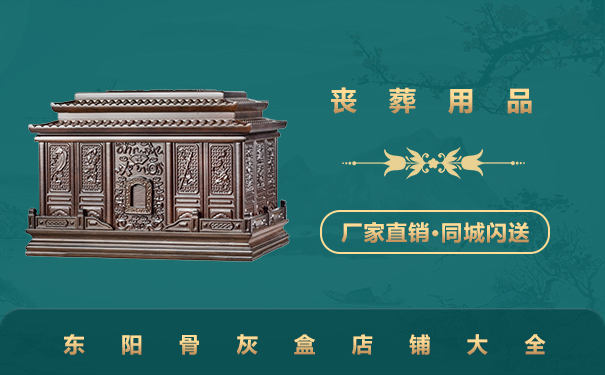 東陽賣骨灰盒的地方有哪些？東陽骨灰盒店鋪大全