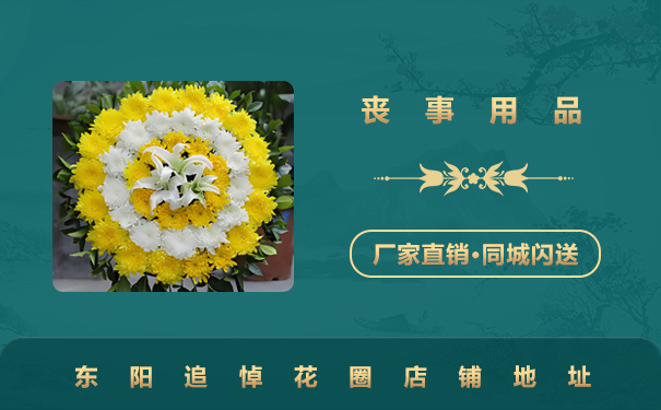 東陽追悼花圈在哪里？東陽追悼花圈店鋪地址