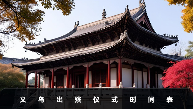 義烏出殯儀式幾點開始？義烏出殯儀式時間表