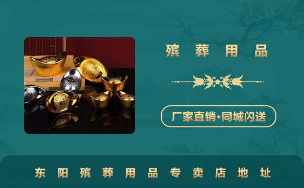 東陽殯葬用品專賣店在哪里？東陽殯葬用品專賣店地址