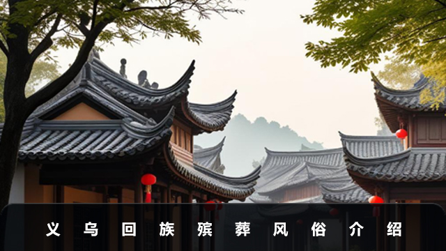 義烏回族殯葬風(fēng)俗有哪些？義烏回族殯葬風(fēng)俗介紹