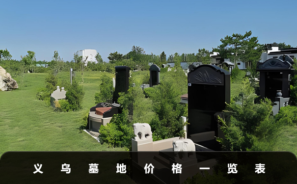 義烏墓地價格多少？義烏墓地價格一覽表