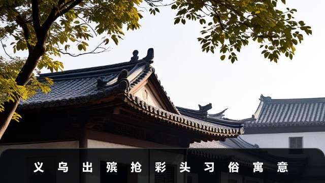 義烏出殯搶彩頭什么意思？義烏出殯搶彩頭習俗寓意
