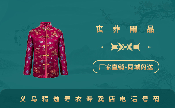 義烏精選壽衣專賣店電話多少？義烏精選壽衣專賣店電話號碼