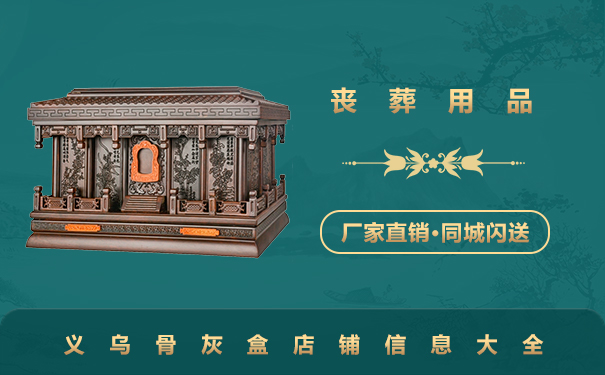 義烏賣骨灰盒的店鋪有哪些？義烏骨灰盒店鋪信息大全