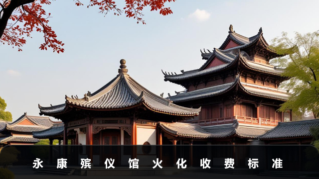 永康殯儀館火化費用多少？永康殯儀館火化收費標準