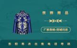 東陽(yáng)壽衣出售電話是多少？東陽(yáng)壽衣出售電話號(hào)碼