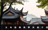 義烏回族殯葬風(fēng)俗有哪些？義烏回族殯葬風(fēng)俗介紹