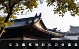 義烏出殯搶彩頭什么意思？義烏出殯搶彩頭習(xí)俗寓意
