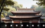 永康殯葬風(fēng)俗有哪些？永康殯葬風(fēng)俗介紹