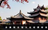 永康殯儀館火化費用多少？永康殯儀館火化收費標準