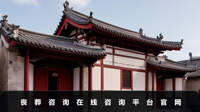 喪葬咨詢在線咨詢平臺有哪些