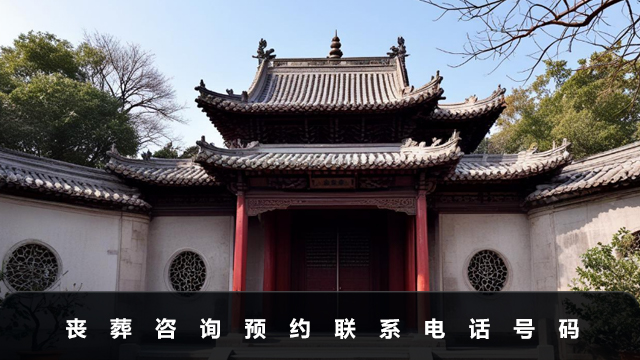 喪葬咨詢預約電話號碼是多少