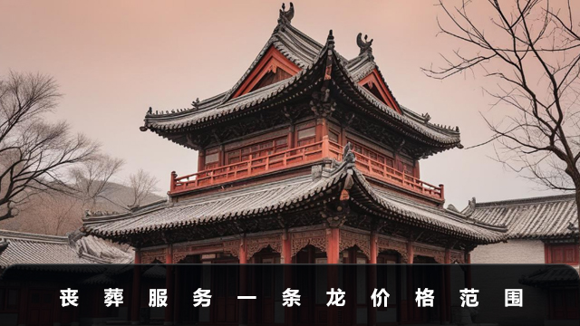 喪葬服務一條龍一般多少錢