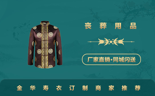 金華訂制壽衣哪家好？金華壽衣訂制商家推薦