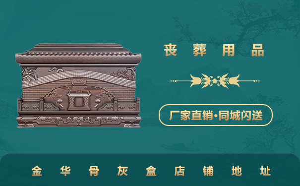 金華骨灰盒店在哪里？金華骨灰盒店鋪地址