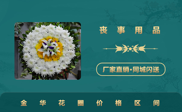 金華花圈價錢多少錢？金華花圈價格區(qū)間