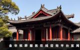 金華殯葬服務在線咨詢平臺有哪些？金華殯葬服務在線咨詢平臺官網