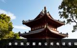 金華殯儀服務(wù)公司電話多少？金華殯儀服務(wù)公司電話號碼