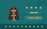 金華訂制壽衣哪家好？金華壽衣訂制商家推薦