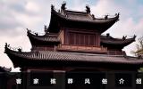 客家殯葬風俗有哪些？客家殯葬風俗介紹