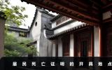 居民殯葬死亡證明在哪里開？居民死亡證明的開具地點