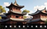 出殯儀館當天禁忌是什么？出殯儀館的4大類禁忌