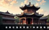 去殯儀館帶什么東西辟邪？去殯儀館常帶的7種辟邪物品