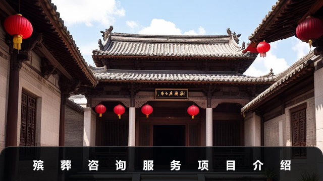 殯葬咨詢服務包括哪些