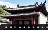 殯葬服務在線咨詢服務收費多少？殯葬咨詢服務費用情況