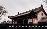 二嬸過世侄女能不參加葬禮嗎？二嬸過世侄女參加與否的情況
