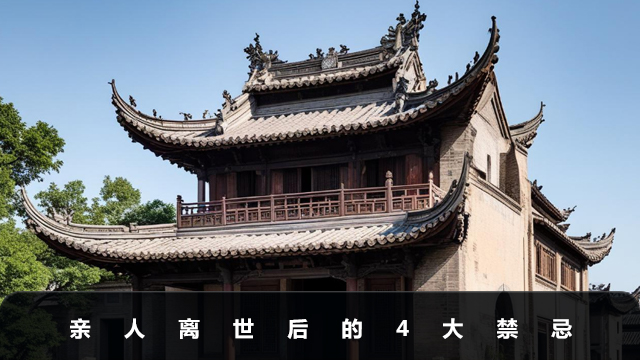 親人離世后的禁忌有哪些？親人離世后的4大禁忌