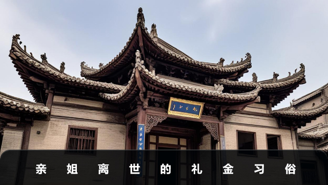 親姐離世給600元合適嗎？親姐離世的禮金習俗