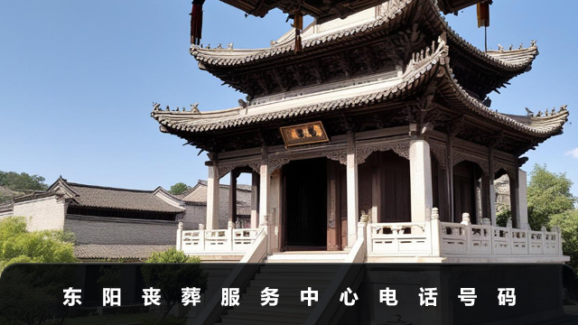 東陽喪葬服務中心電話是多少