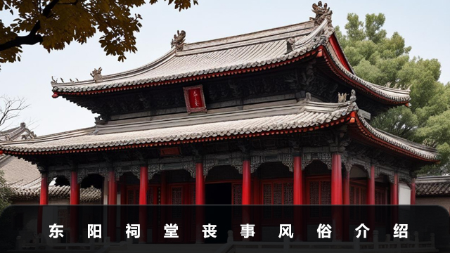 東陽祠堂喪事風俗有哪些？東陽祠堂喪事風俗介紹