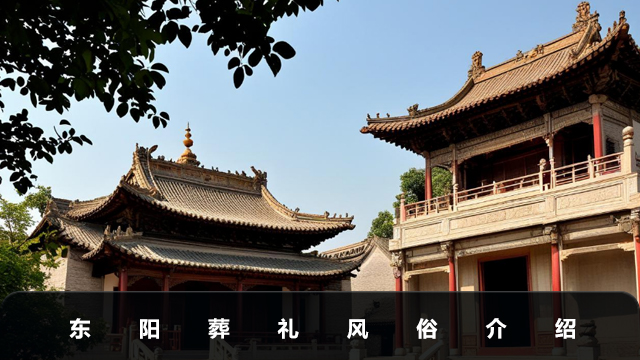 東陽葬禮風俗有哪些？東陽葬禮風俗介紹