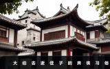 大伯去逝作為侄子要奔喪嗎？大伯去逝侄子的奔喪習(xí)俗