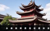 永康殯葬費用多少？永康殯葬費用收費標準