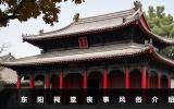 東陽祠堂喪事風(fēng)俗有哪些？東陽祠堂喪事風(fēng)俗介紹
