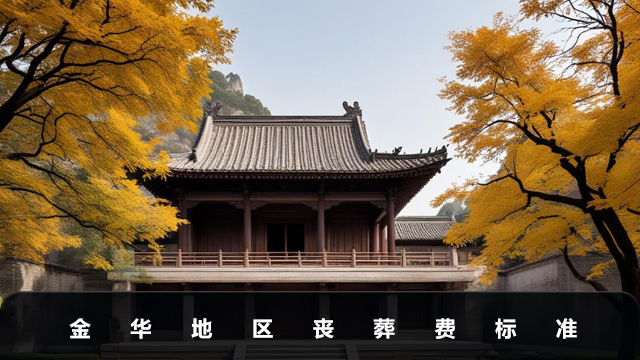 金華地區喪葬費一般多少錢？金華地區喪葬費標準