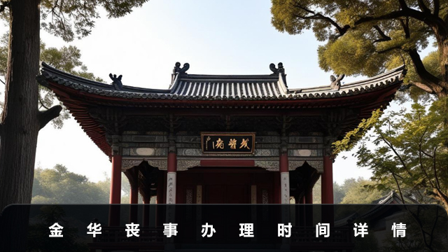 金華辦喪事要幾天？金華喪事辦理時(shí)間詳情