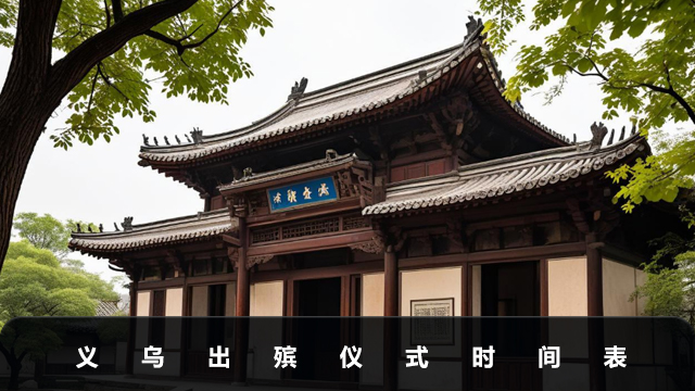 義烏出殯儀式幾點開始