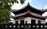 人體死亡的判斷標(biāo)準(zhǔn)有哪些？人體死亡的2大判斷標(biāo)準(zhǔn)