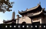 金華殯儀公司有哪些？金華殯儀服務(wù)公司大全
